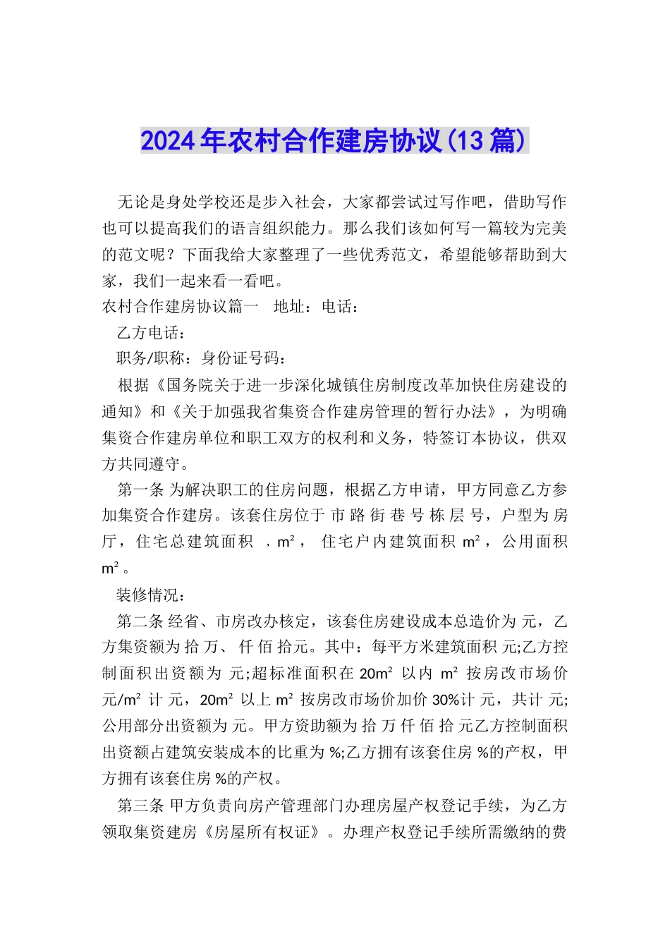 2024年农村合作建房协议_第1页