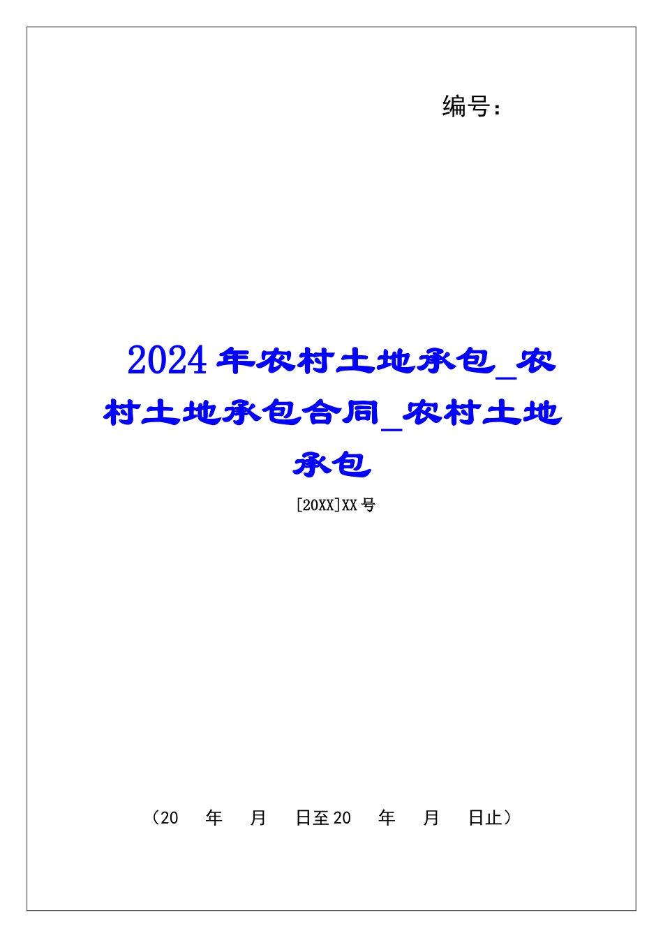 2024年农村土地承包农村土地承包合同农村土地承包_第1页