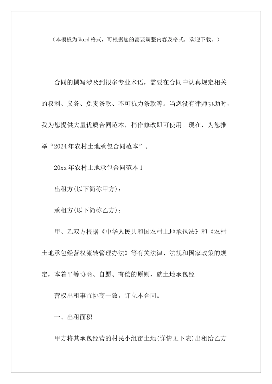 2024年农村土地承包农村土地承包合同农村土地承包_第2页