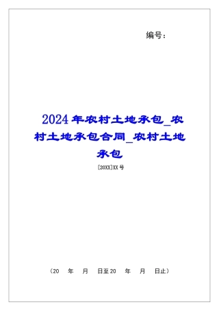 2024年农村土地承包农村土地承包合同农村土地承包