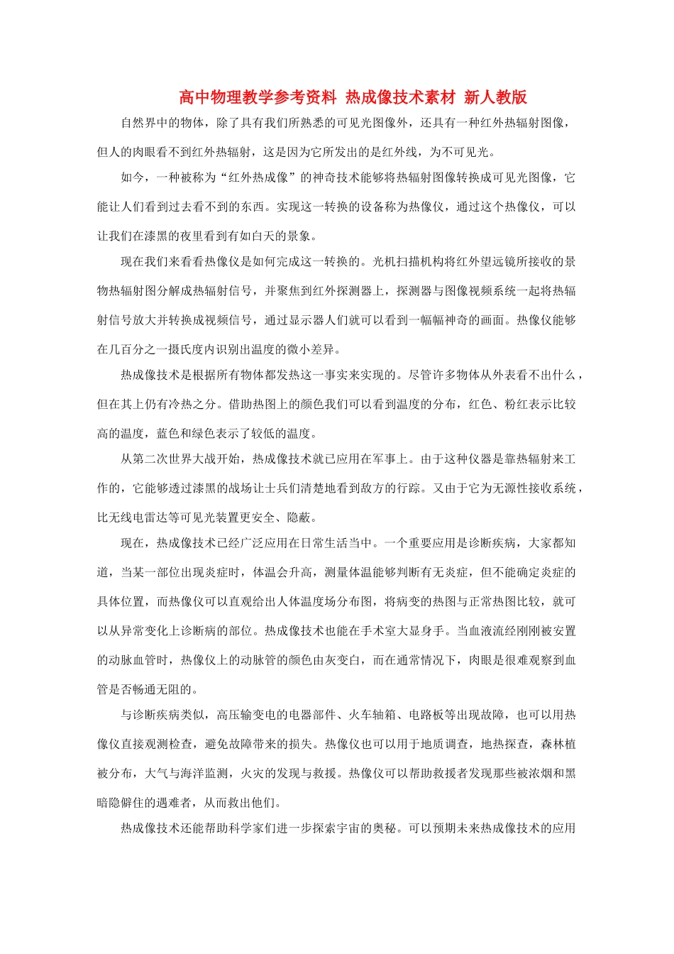 高中物理教学参考资料 热成像技术素材 新人教版_第1页