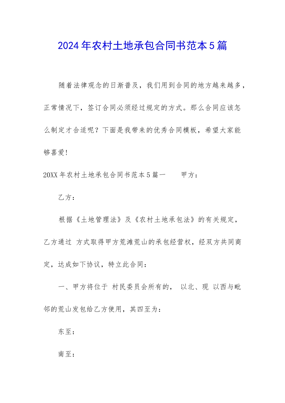 2024年农村土地承包合同书范本5篇_第1页