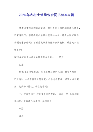 2024年农村土地承包合同书范本5篇