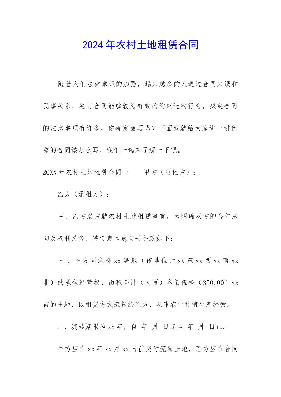 2024年农村土地租赁合同_第1页