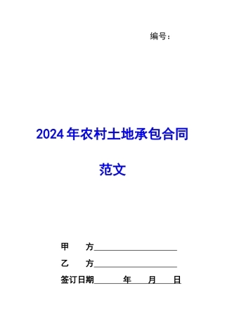 2024年农村土地承包合同范文