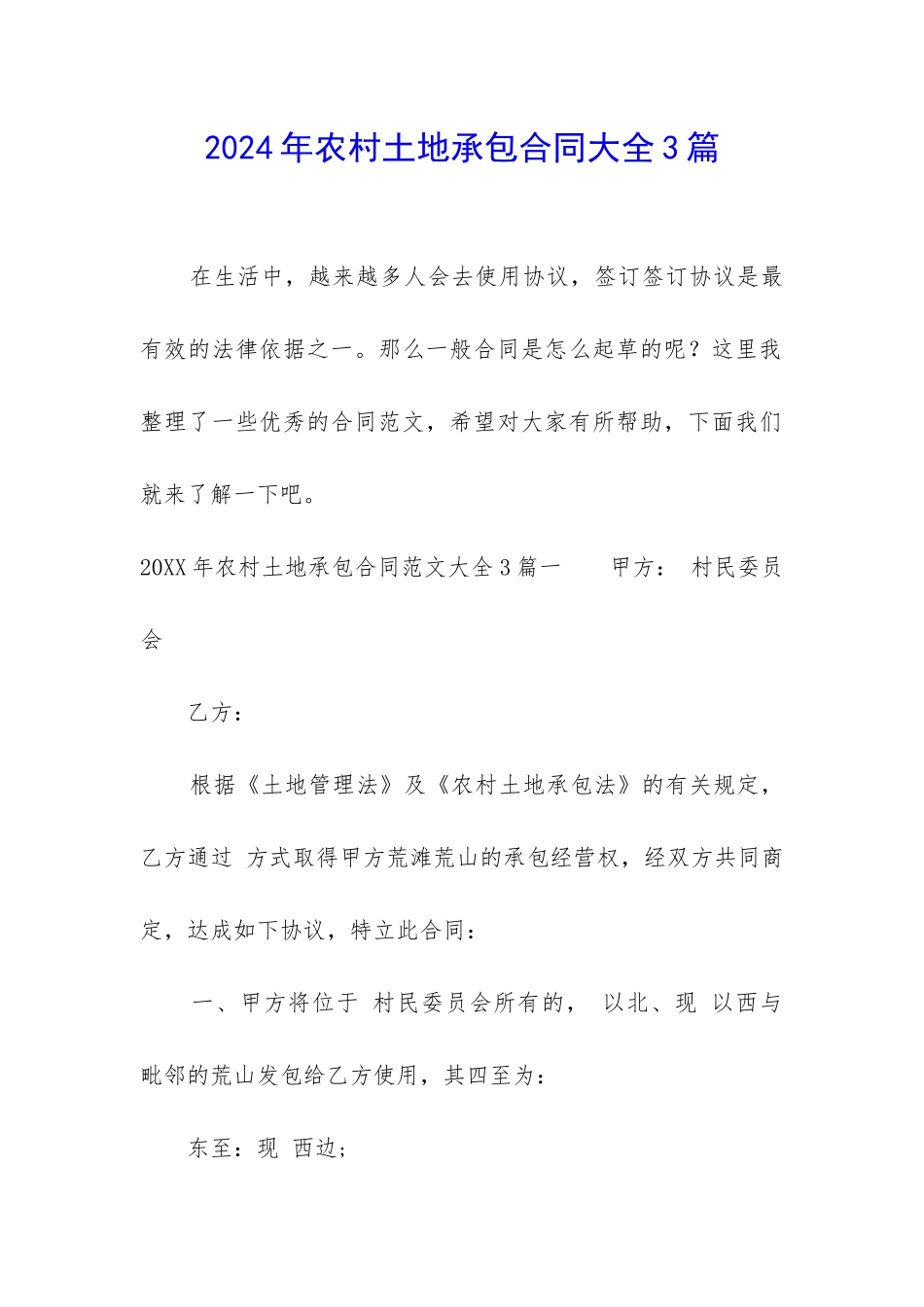 2024年农村土地承包合同大全3篇_第1页
