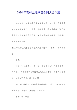 2024年农村土地承包合同大全3篇