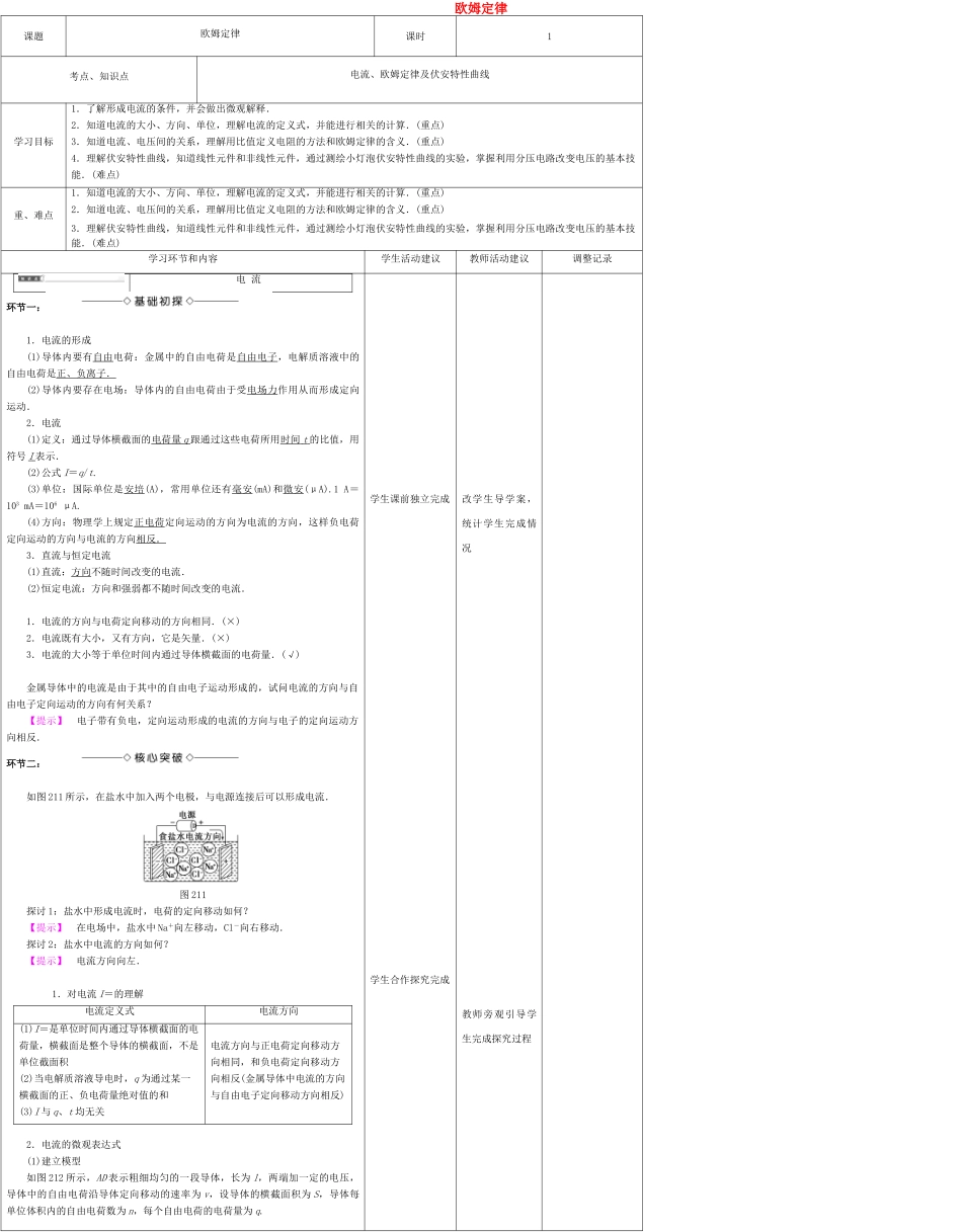 高中物理上学期第五周 欧姆定律教学设计-人教版高中全册物理教案_第1页