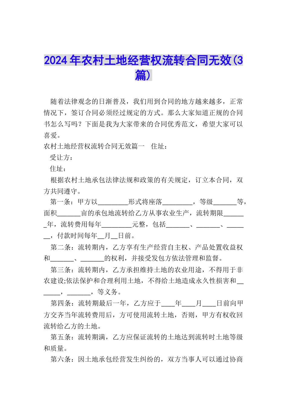 2024年农村土地经营权流转合同无效_第1页