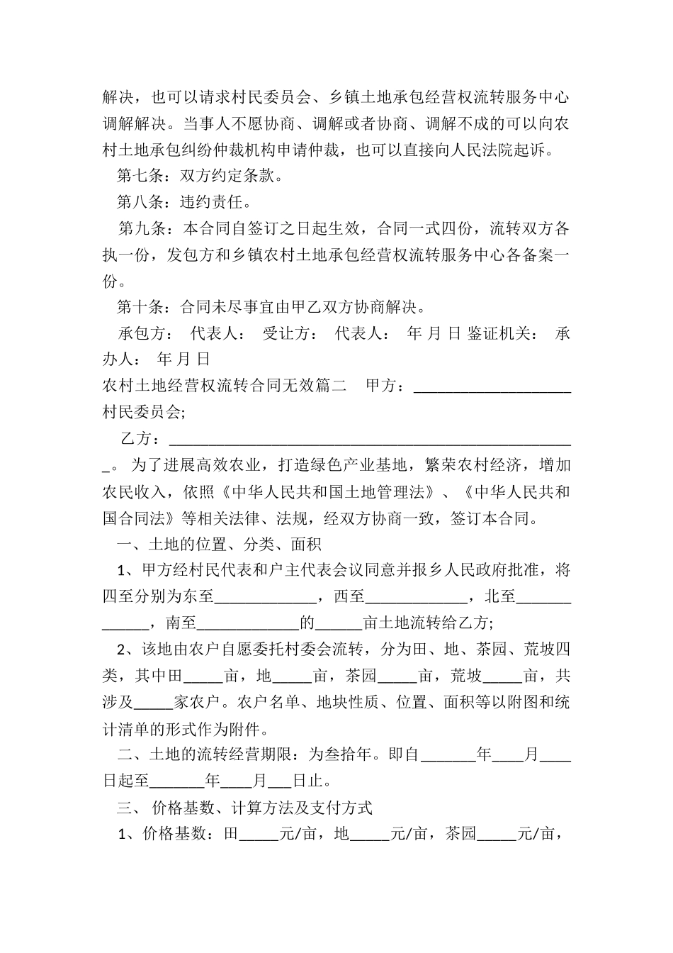 2024年农村土地经营权流转合同无效_第2页