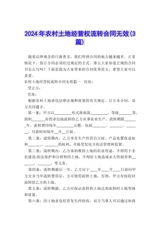 2024年农村土地经营权流转合同无效