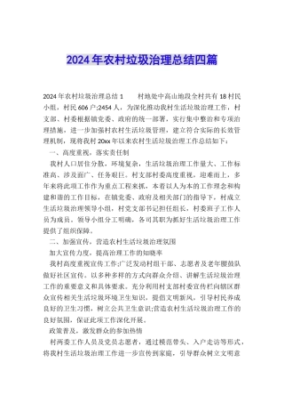 2024年农村垃圾治理总结四篇