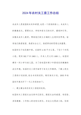 2024年农村关工委工作总结-