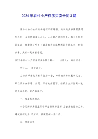 2024年农村小产权房买卖合同3篇