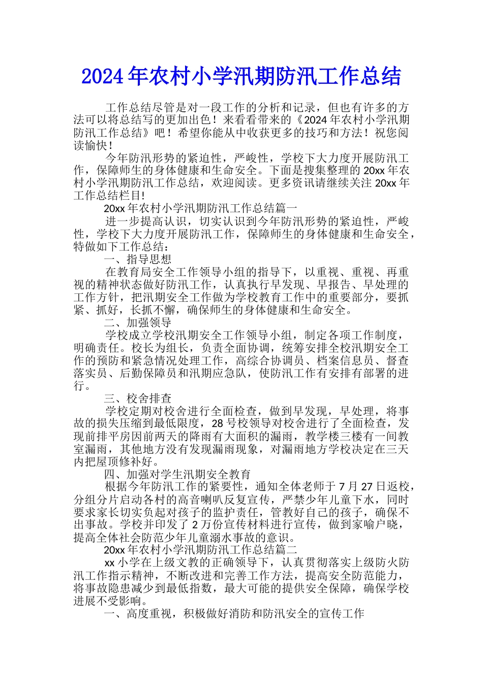 2024年农村小学汛期防汛工作总结_第1页