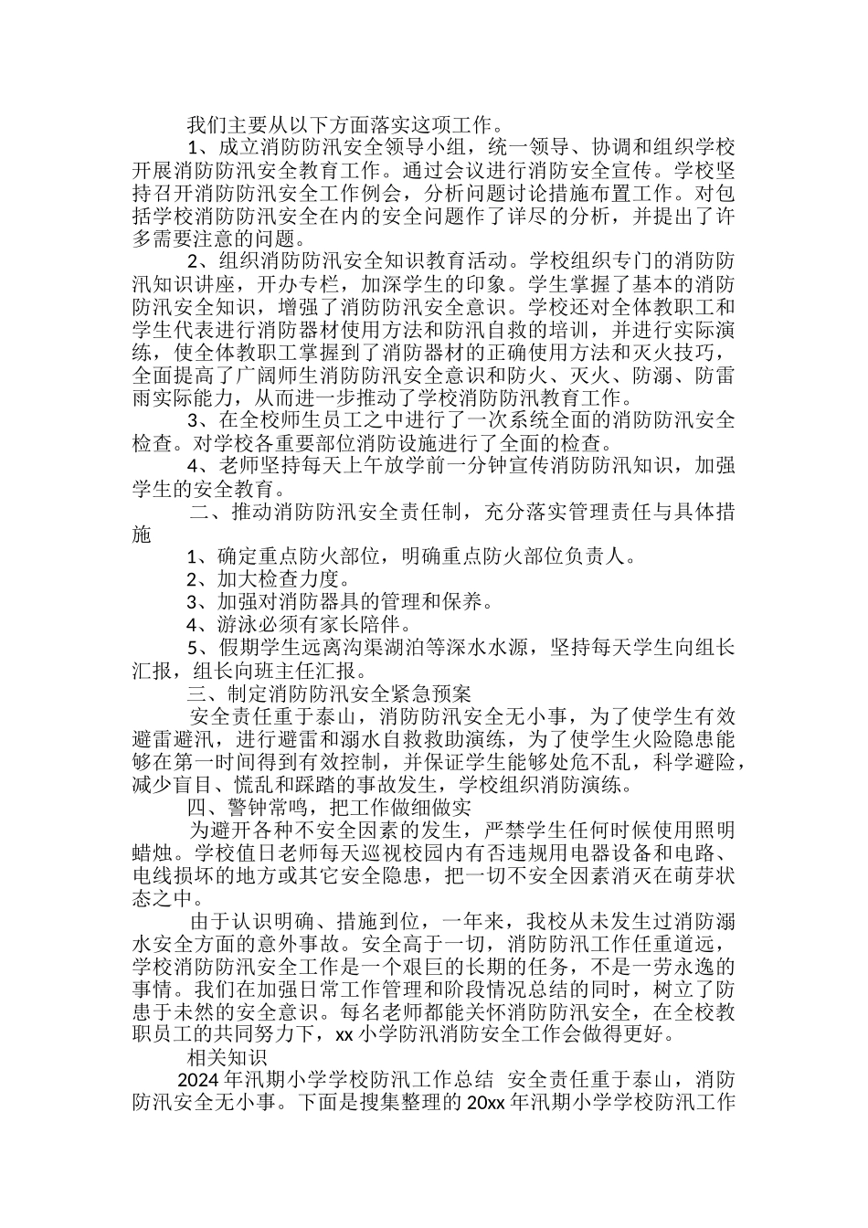 2024年农村小学汛期防汛工作总结_第2页