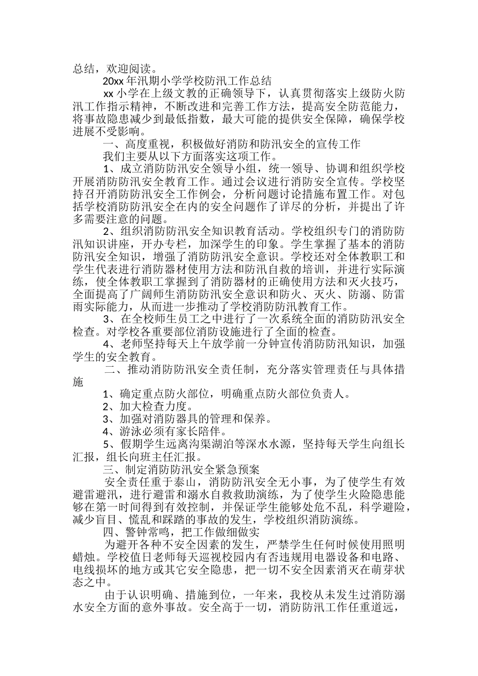2024年农村小学汛期防汛工作总结_第3页