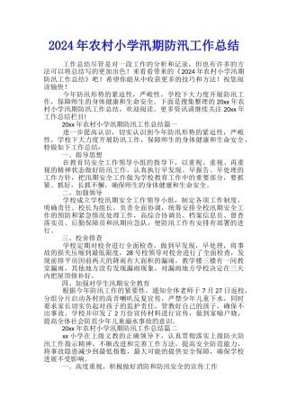 2024年农村小学汛期防汛工作总结