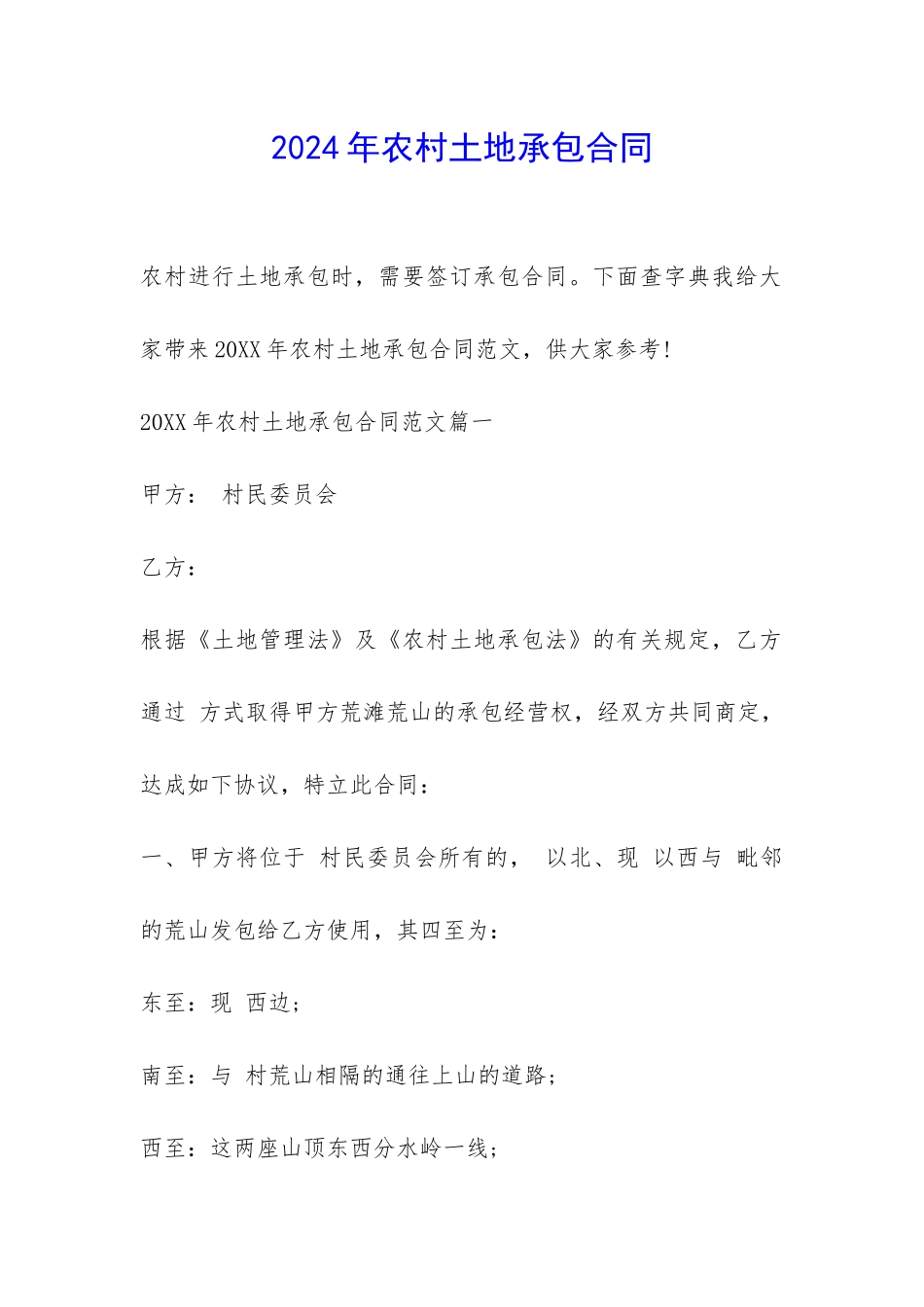 2024年农村土地承包合同-_第1页