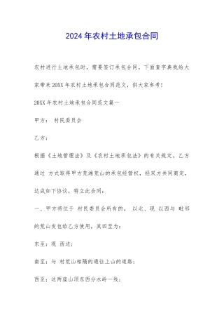 2024年农村土地承包合同-