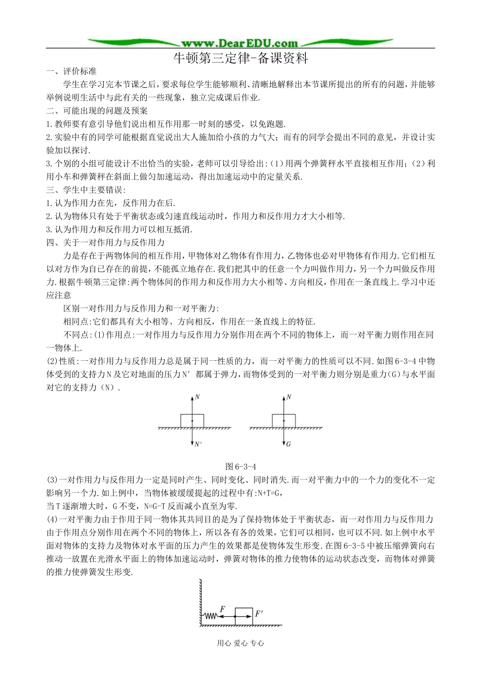 高中物理牛顿第三定律备课资料 鲁科版 必修1_第1页