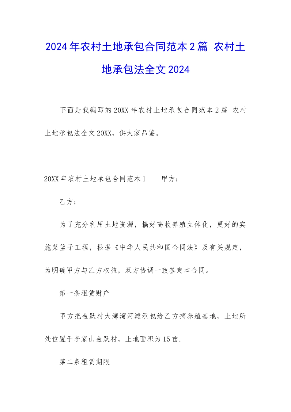 2024年农村土地承包合同范本2篇-农村土地承包法全文2024_第1页