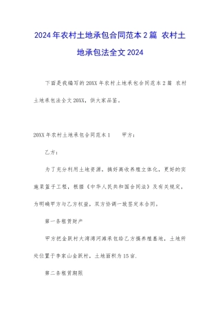 2024年农村土地承包合同范本2篇-农村土地承包法全文2024