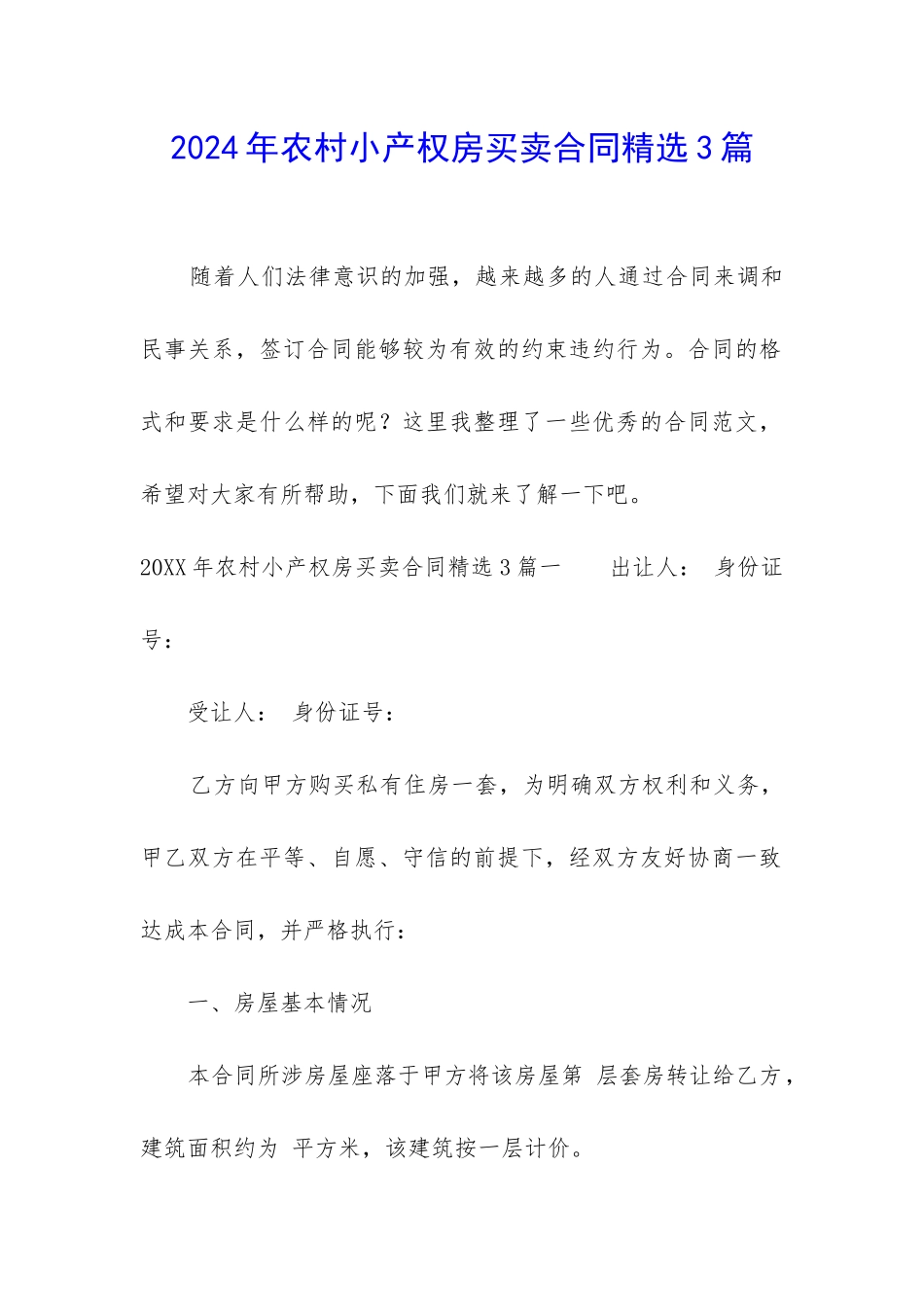 2024年农村小产权房买卖合同精选3篇_第1页