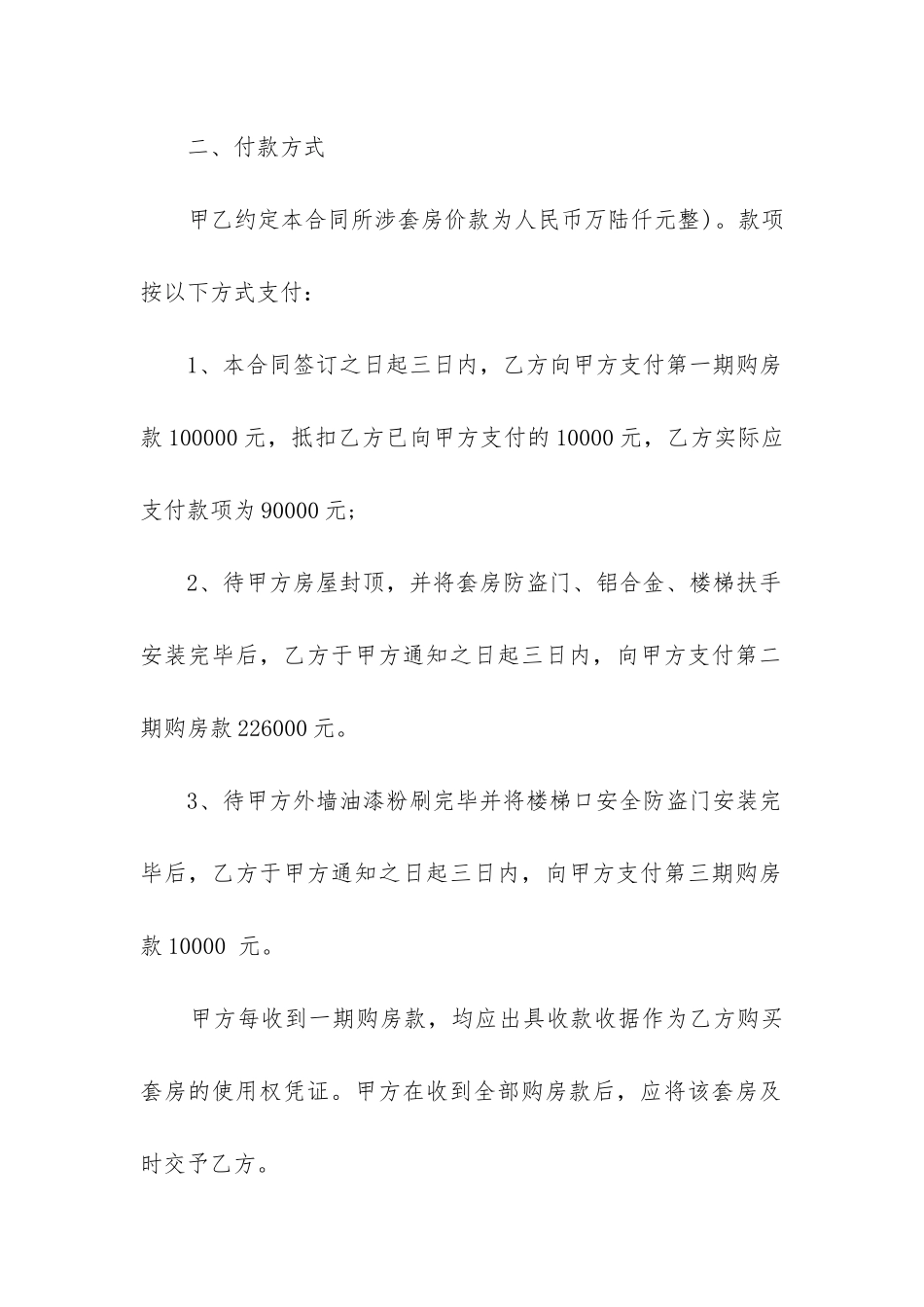 2024年农村小产权房买卖合同精选3篇_第2页