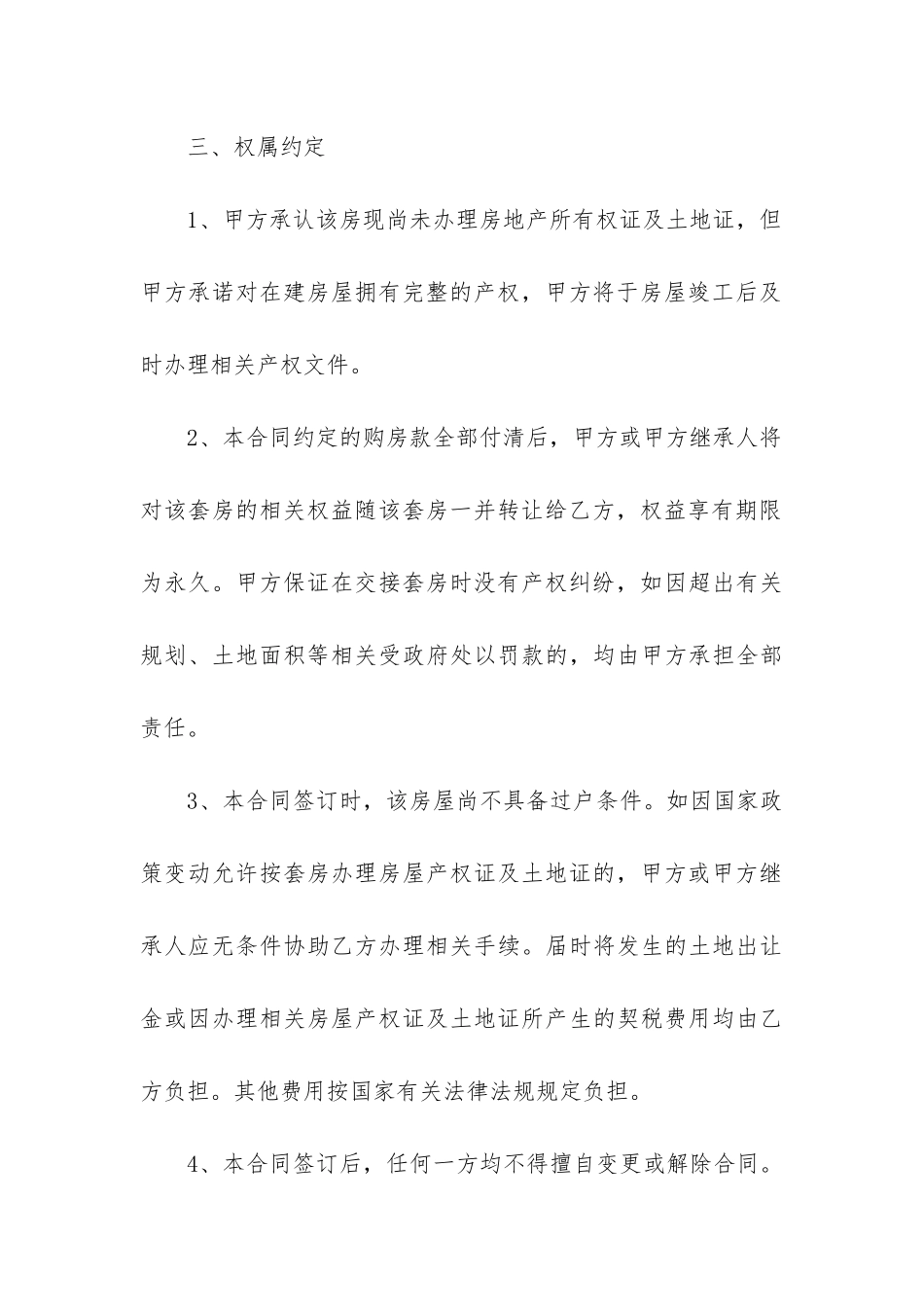 2024年农村小产权房买卖合同精选3篇_第3页