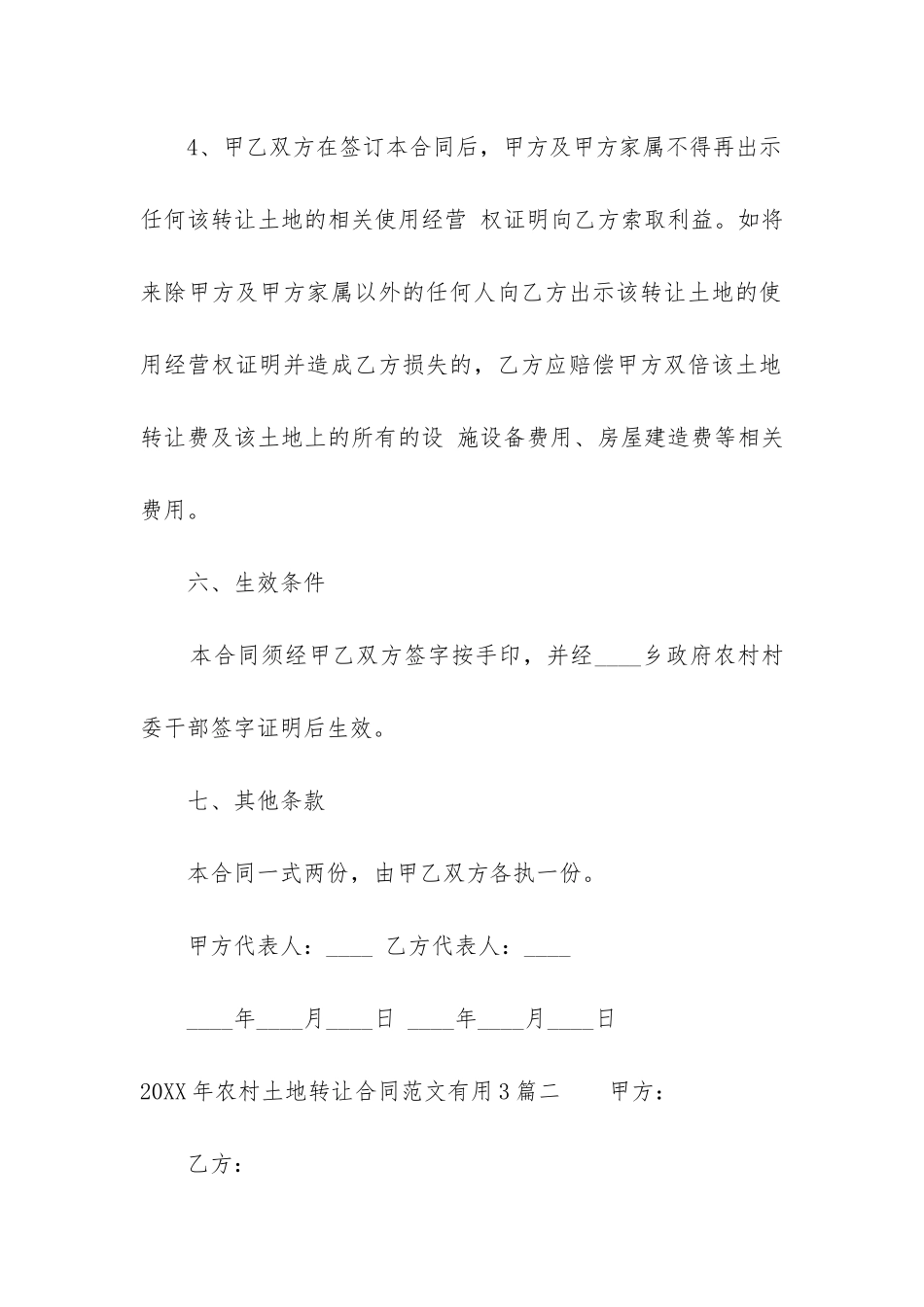 2024年农村土地转让合同实用3篇_第3页