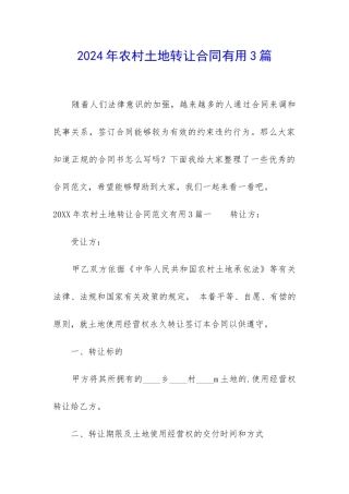 2024年农村土地转让合同实用3篇