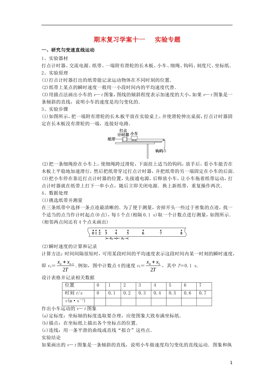 高中物理上学期期末复习十一 实验专题学案 新人教版必修1-新人教版高一必修1物理学案_第1页