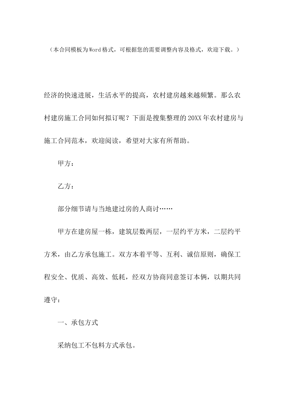 2024年农村建房与施工合同范本_第2页