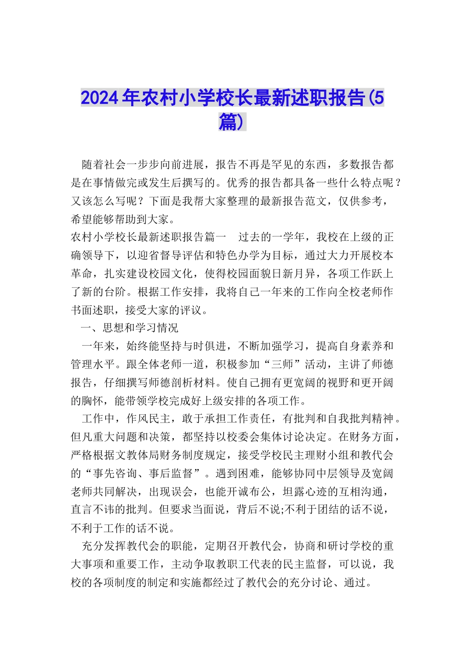 2024年农村小学校长最新述职报告_第1页