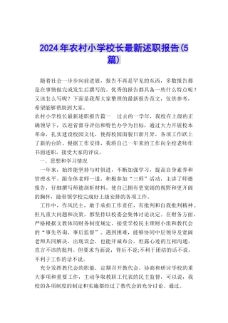 2024年农村小学校长最新述职报告