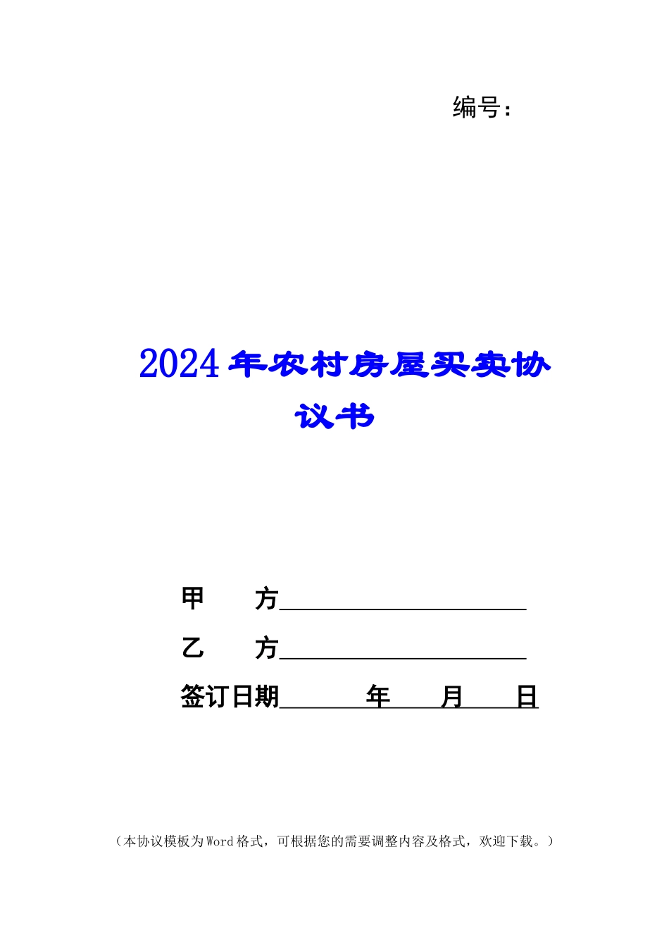 2024年农村房屋买卖协议书_第1页