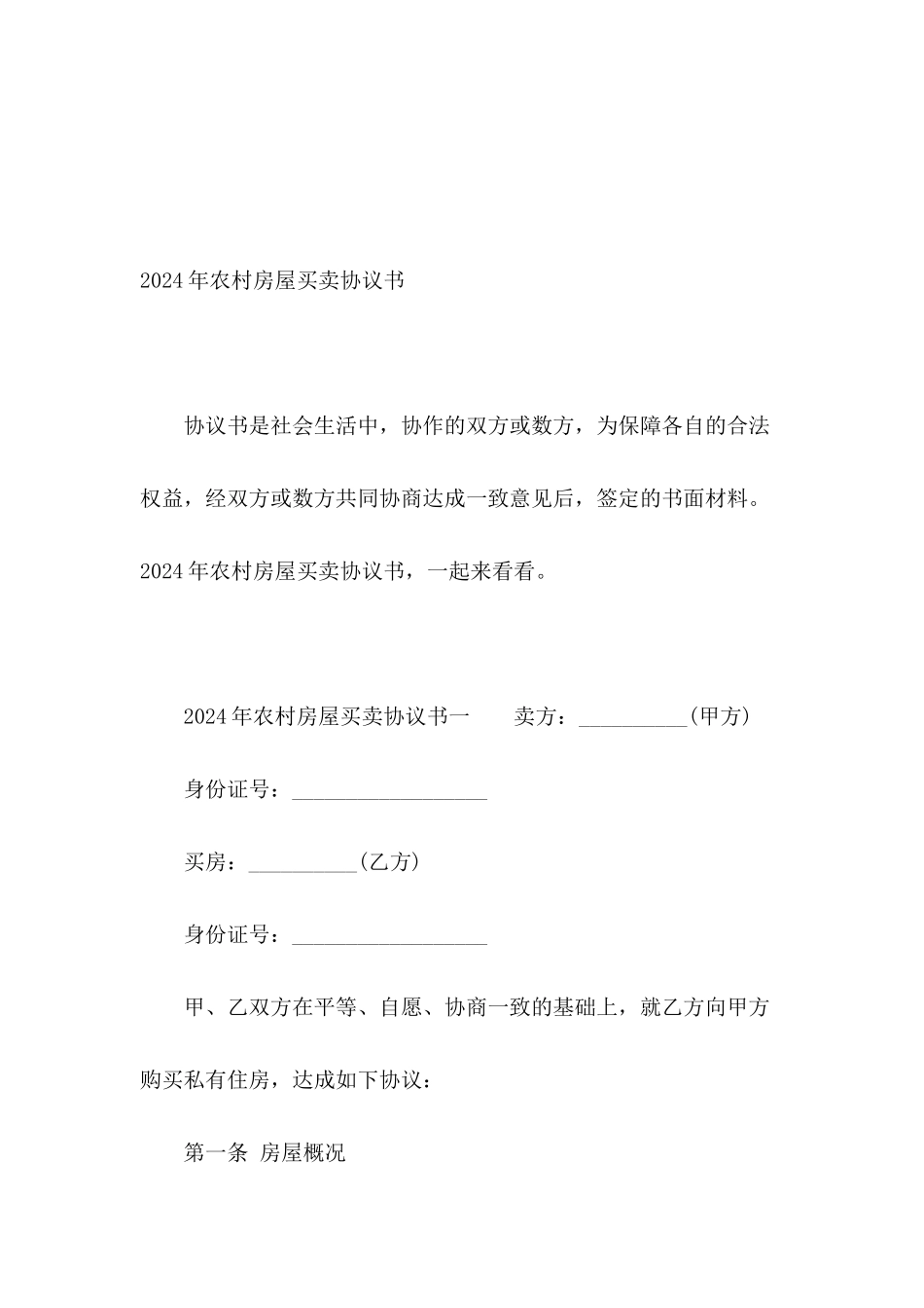 2024年农村房屋买卖协议书_第2页