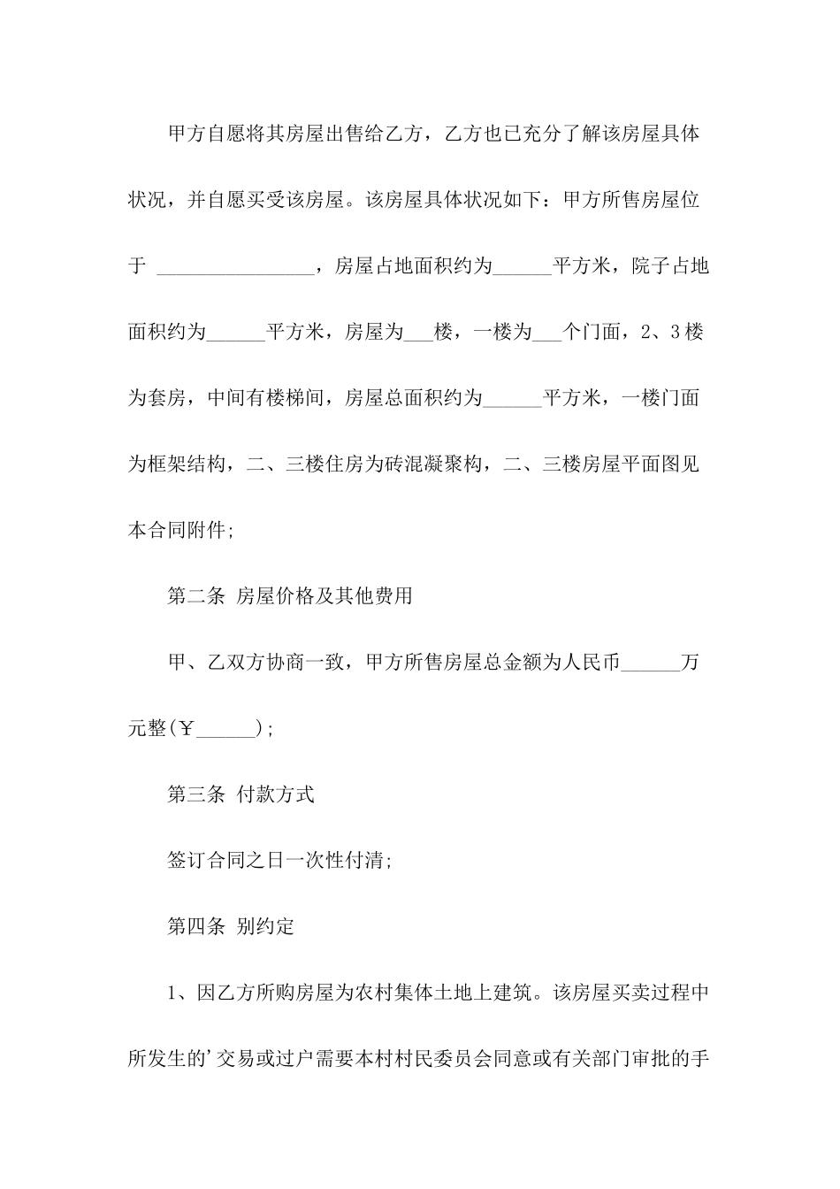 2024年农村房屋买卖协议书_第3页
