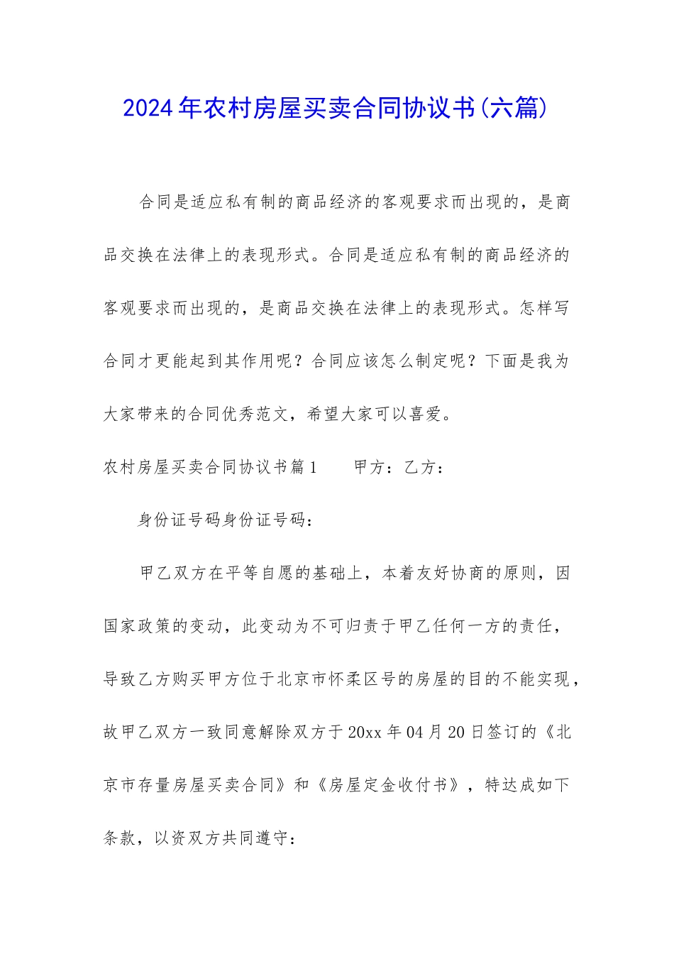 2024年农村房屋买卖合同协议书_第1页