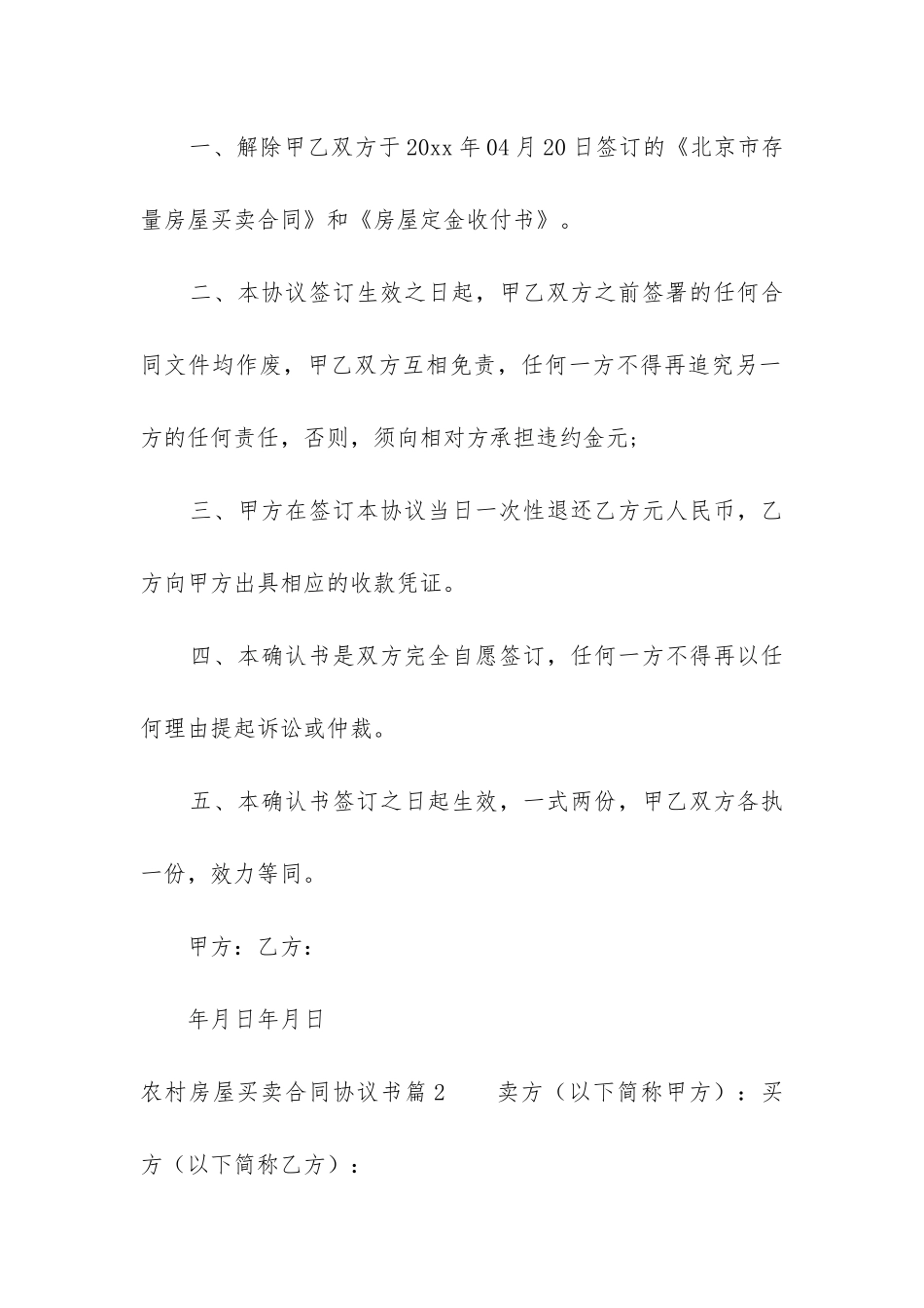 2024年农村房屋买卖合同协议书_第2页