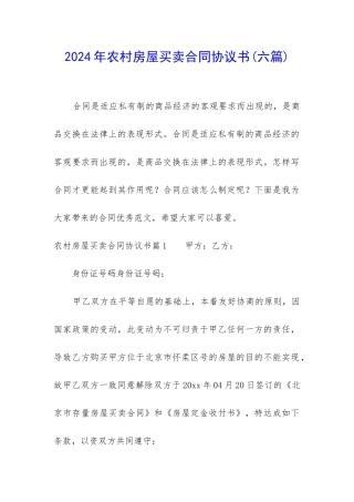 2024年农村房屋买卖合同协议书