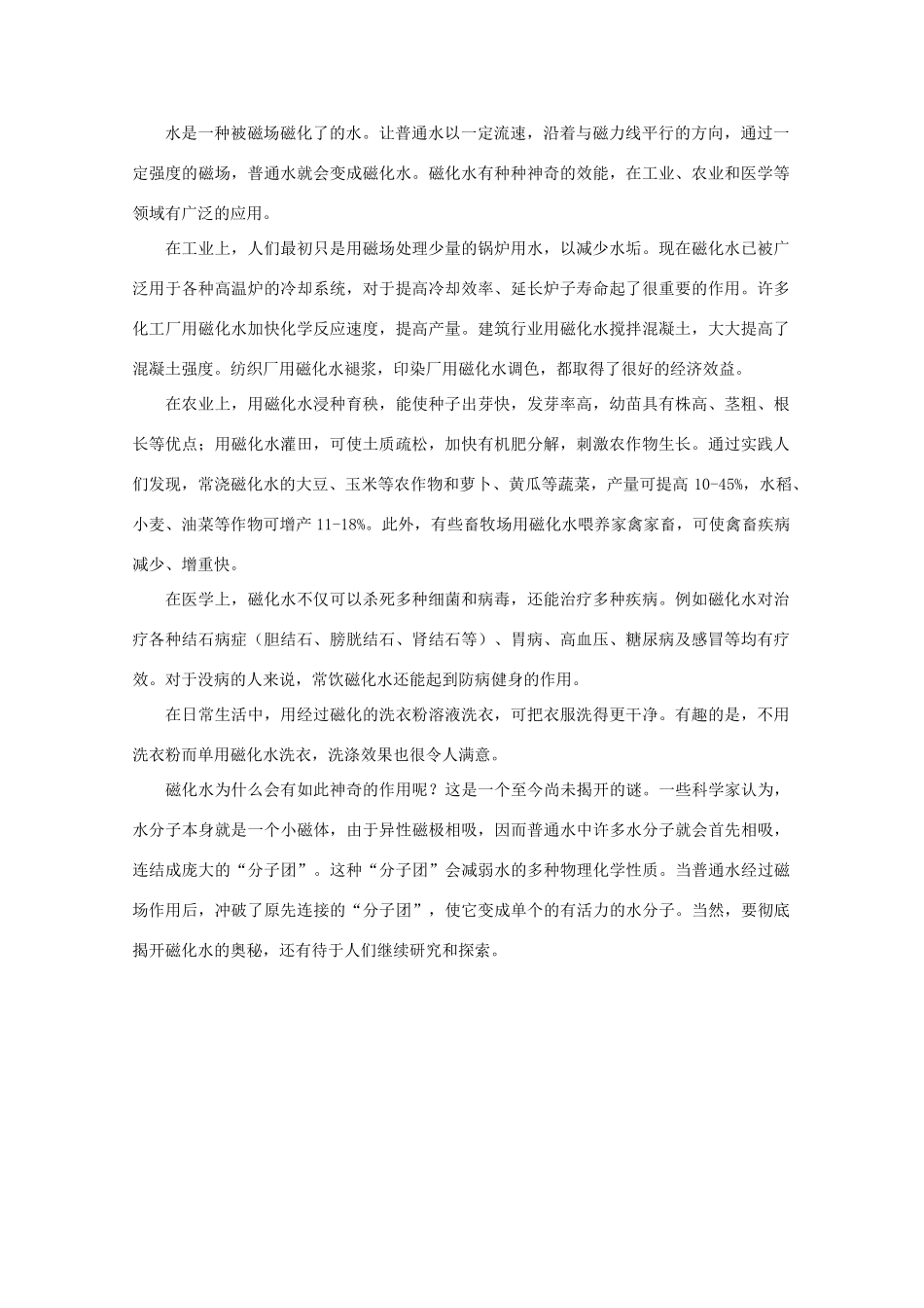 高中物理教学参考资料 神奇的磁化水素材_第1页