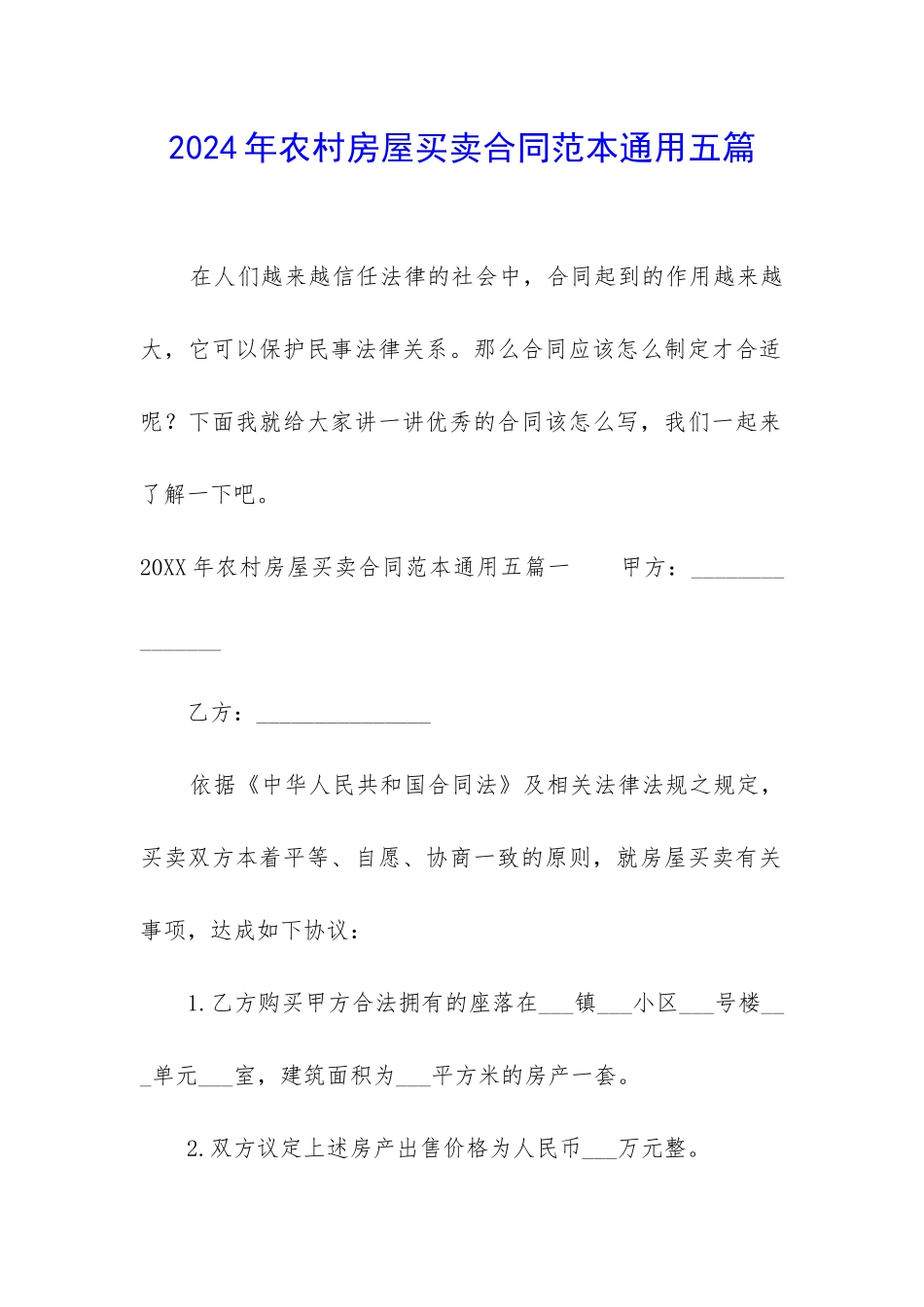 2024年农村房屋买卖合同范本通用五篇_第1页