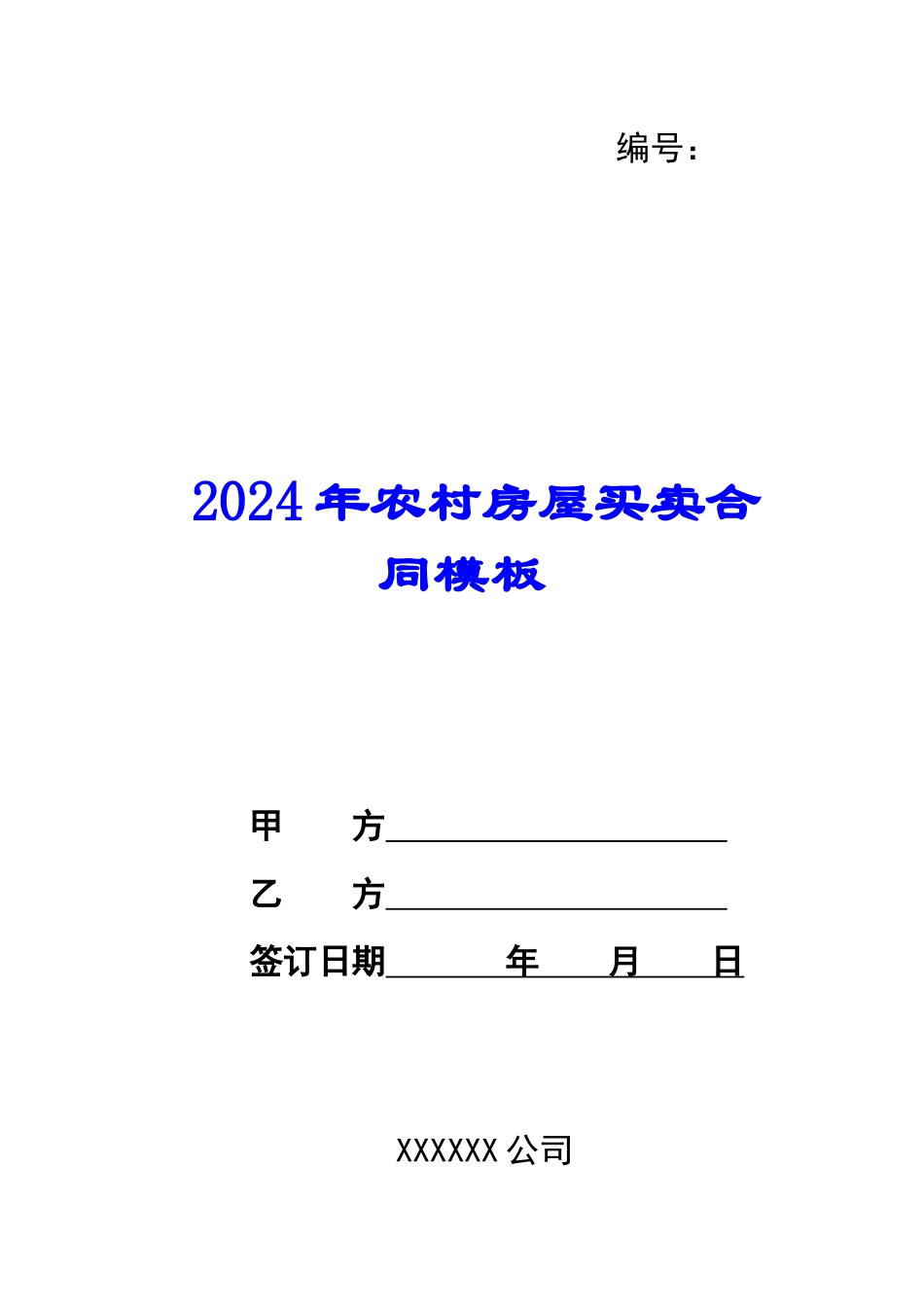2024年农村房屋买卖合同模板_第1页