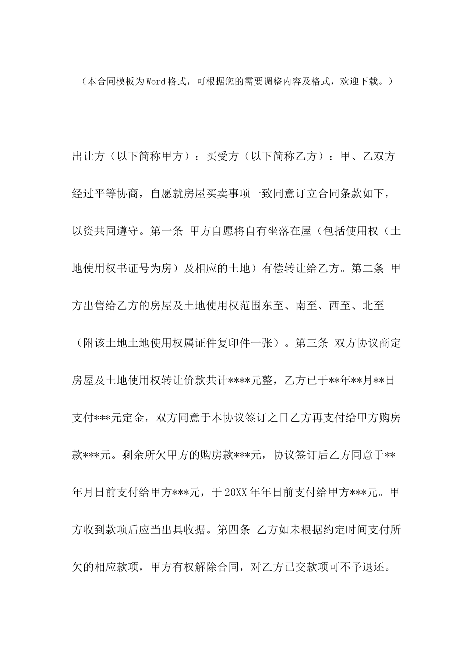 2024年农村房屋买卖合同模板_第2页