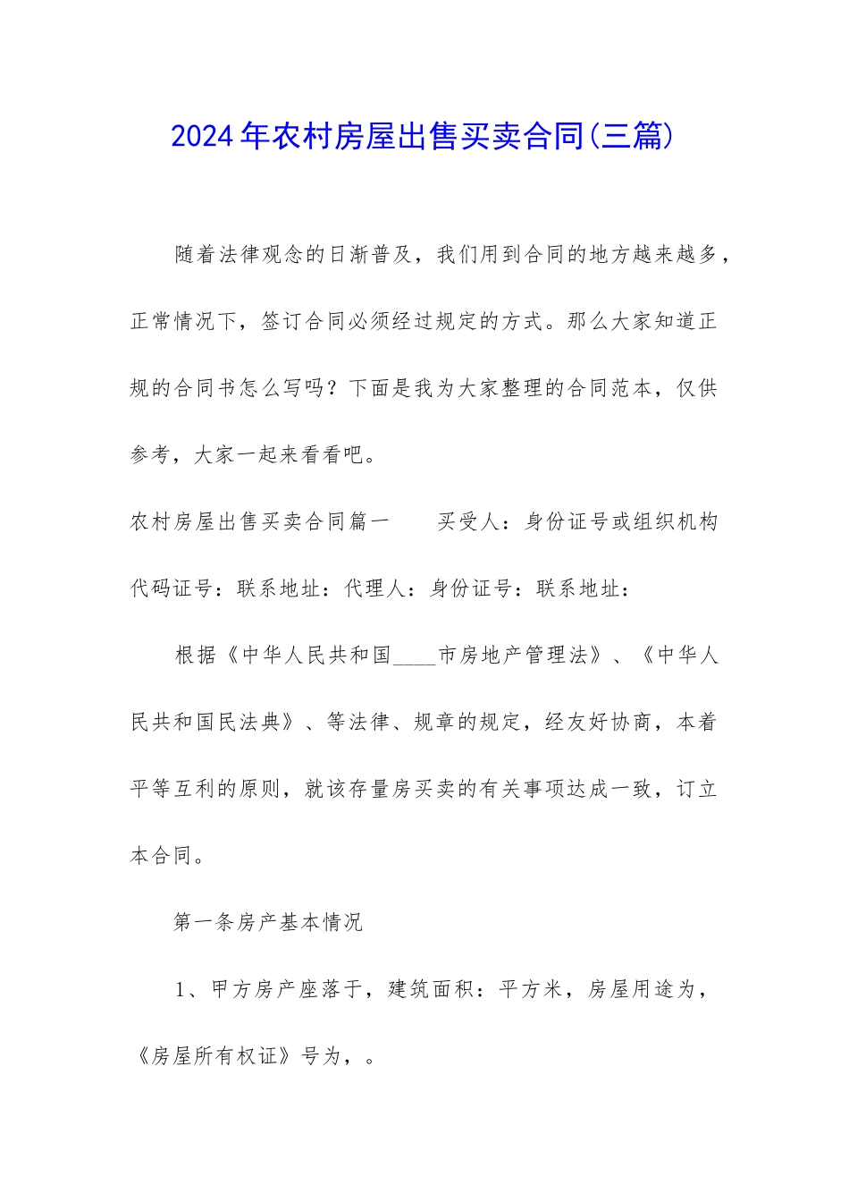 2024年农村房屋出售买卖合同_第1页