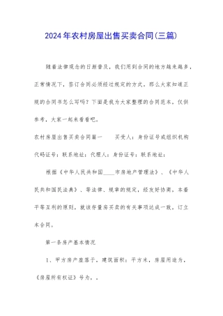 2024年农村房屋出售买卖合同