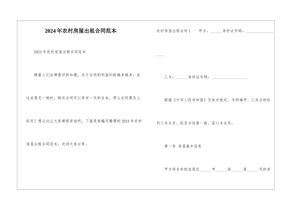 2024年农村房屋出租合同范本_第1页