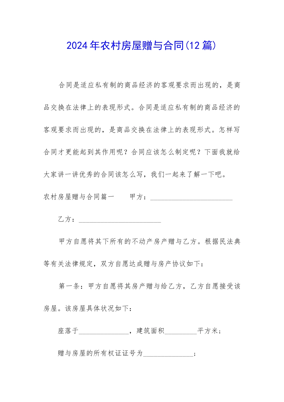 2024年农村房屋赠与合同_第1页